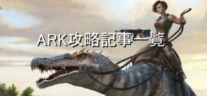 Ark攻略 Tekパラサウロロフスをテイム 紹介 Ark攻略 Tekパラサウロロフスをテイム 紹介